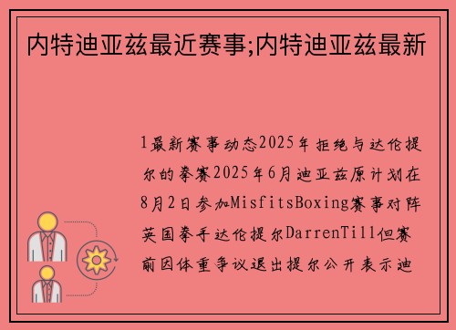 内特迪亚兹最近赛事;内特迪亚兹最新