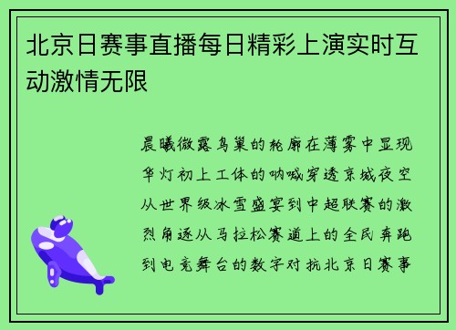北京日赛事直播每日精彩上演实时互动激情无限