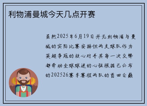 利物浦曼城今天几点开赛