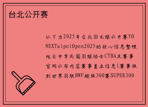 台北公开赛