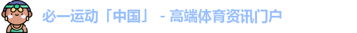 必一运动官网